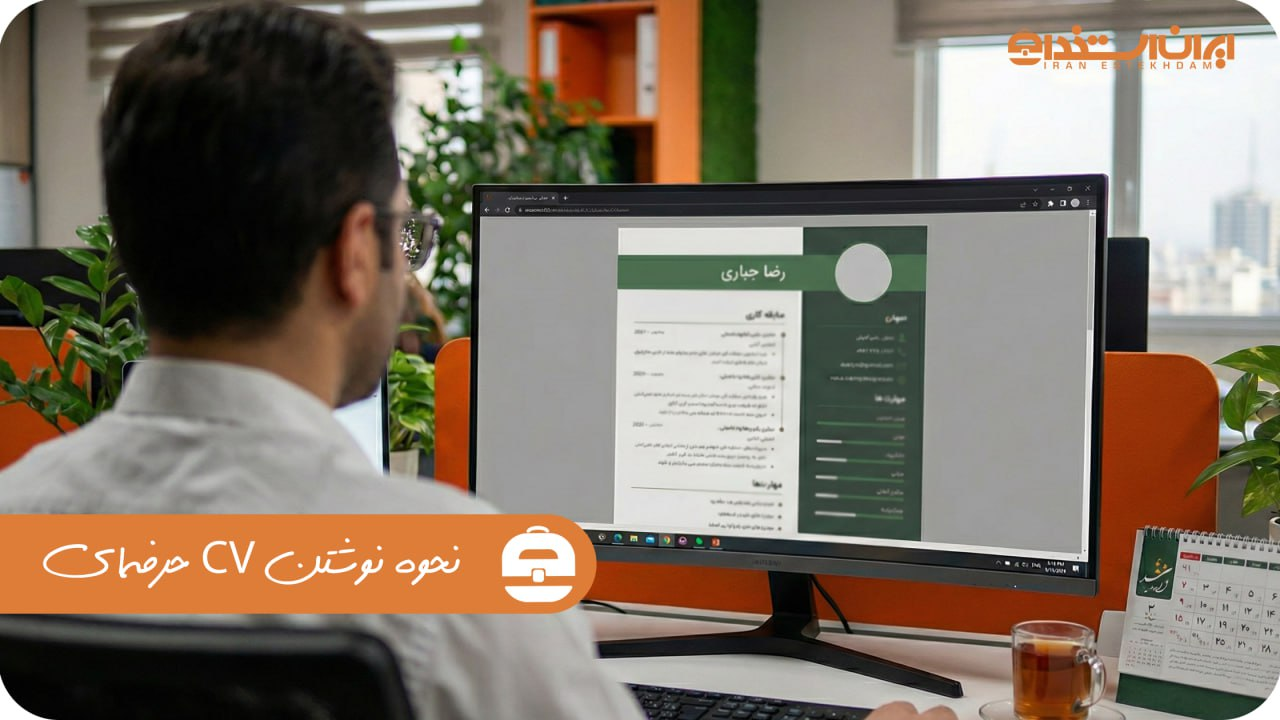 نحوه نوشتن CV حرفه ای