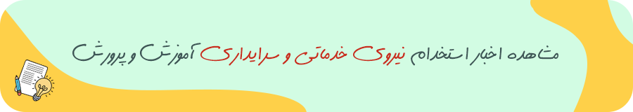 استخدام نیروی خدماتی و سرایداری در آموزش و پرورش