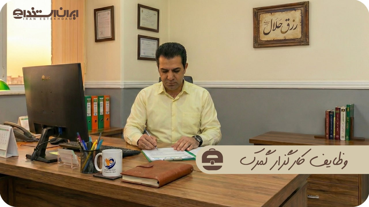 وظایف کارگزار گمرک