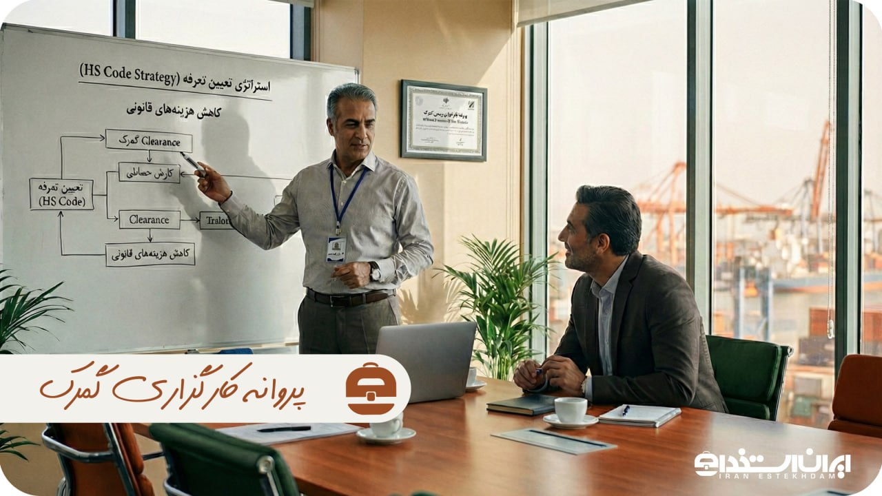 پروانه کارگزاری گمرک