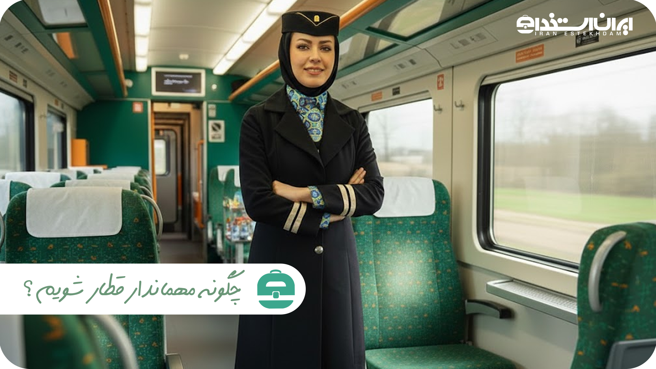 چگونه مهماندار قطار شویم