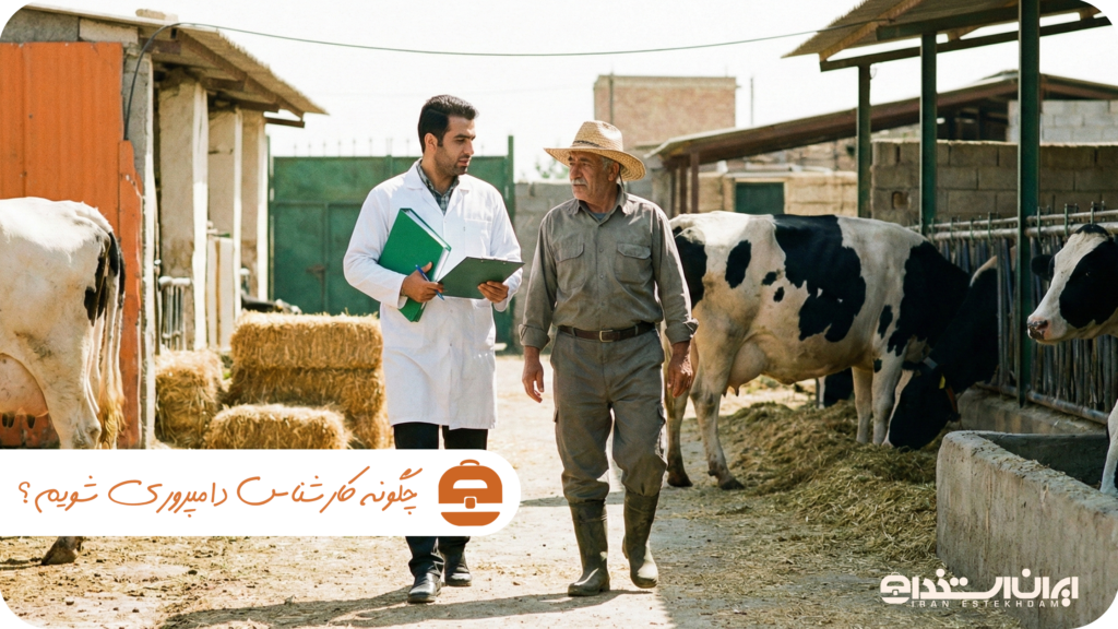 کارشناس دامپروری