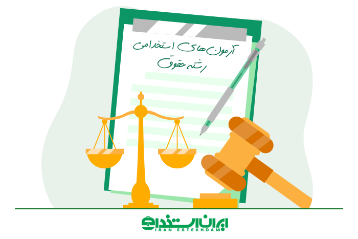 آزمون های استخدامی رشته حقوق