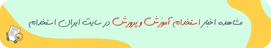 استخدام آموزش و پرورش