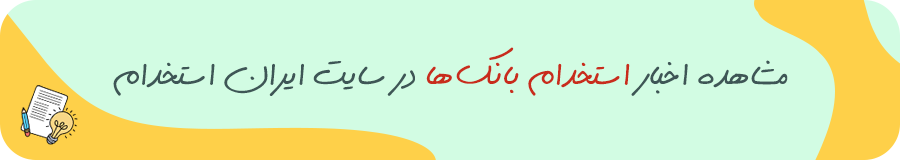 استخدام بانک ها