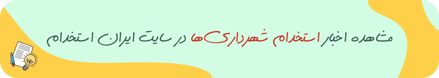 آزمون‌های استخدام شهرداری ها