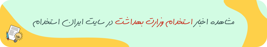 استخدام وزارت بهداشت