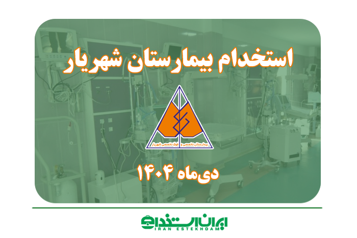 بیمارستان شهریار