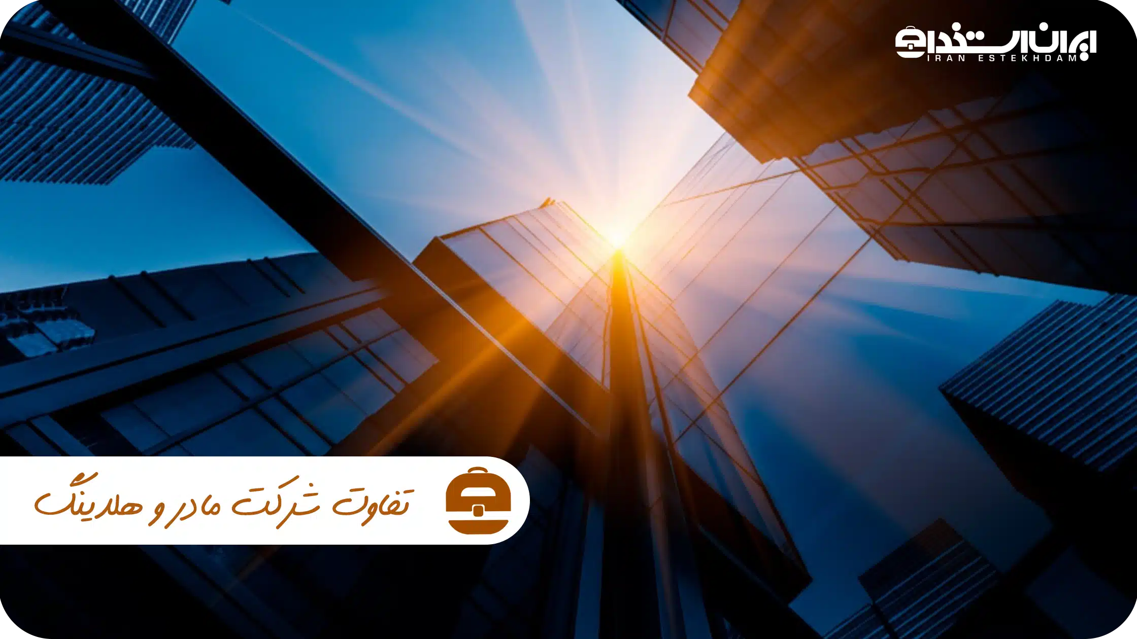 تفاوت شرکت مادر و هلدینگ