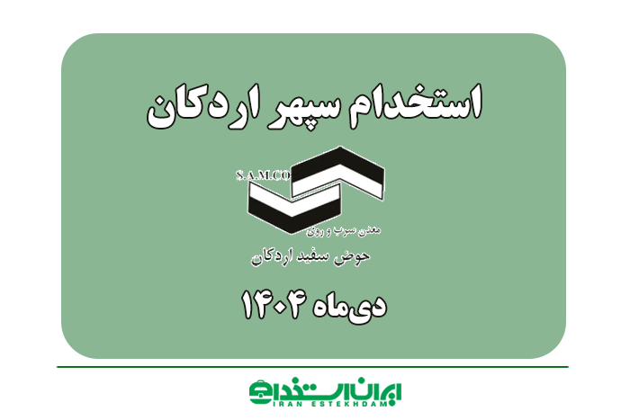 سپهر اردکان