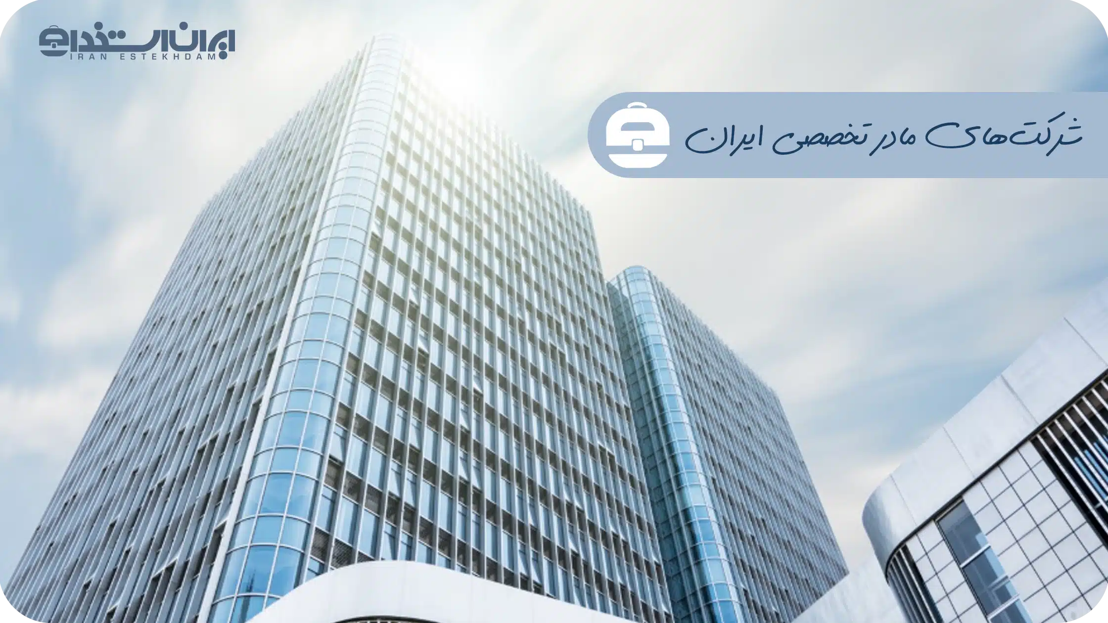 لیست شرکت‌های مادر تخصصی ایران