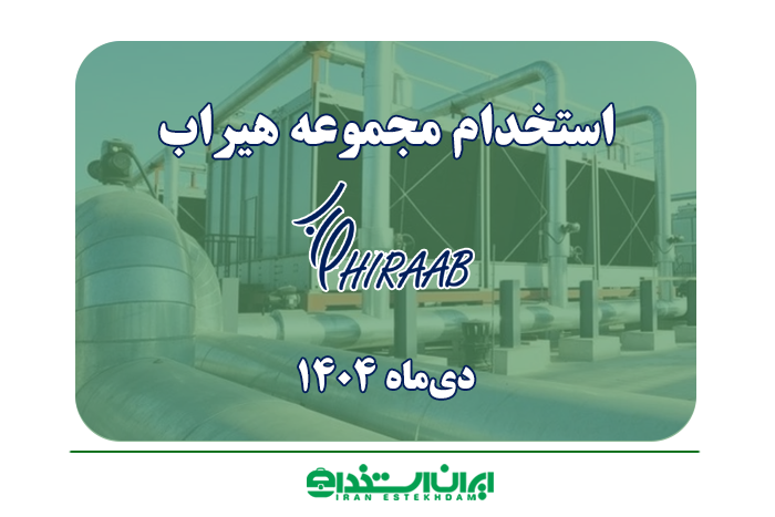 مجموعه هیراب