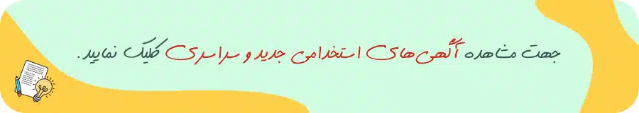 استخدامی جدید و سراسری