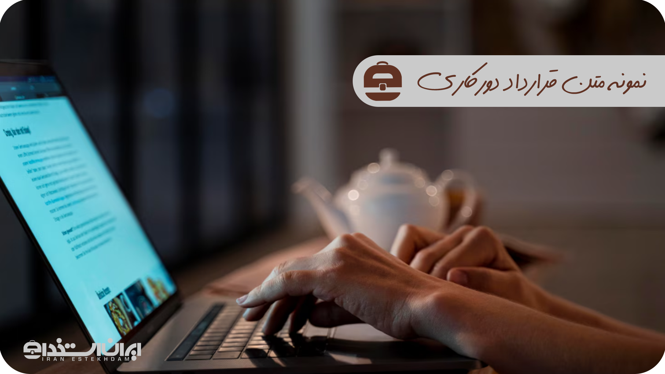 نمونه متن قرارداد دورکاری