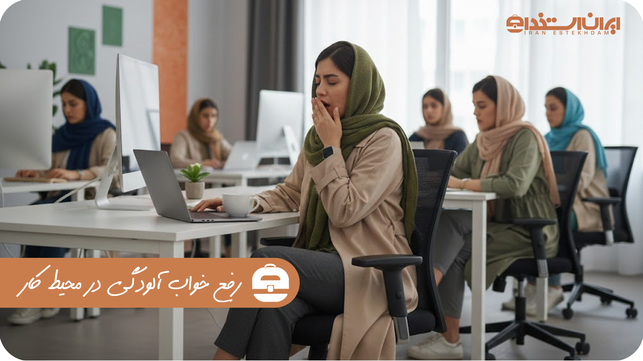 رفع خواب آلودگی در محیط کار