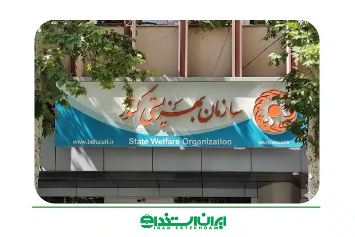چگونه در بهزیستی استخدام شویم