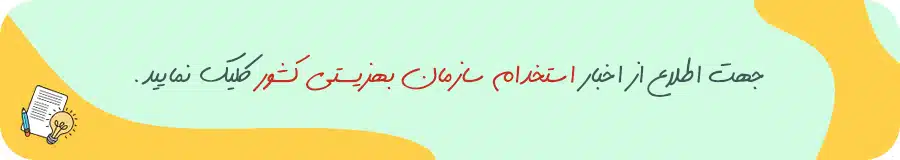 استخدام بهزیستی کشور