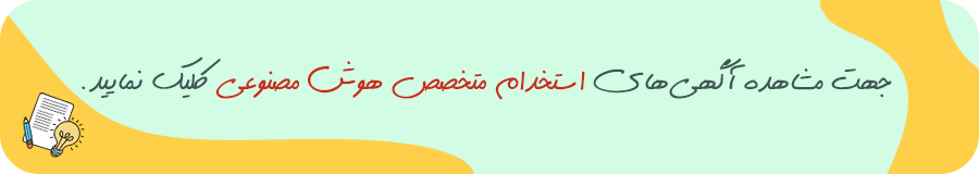 استخدام متخصص هوش مصنوعی