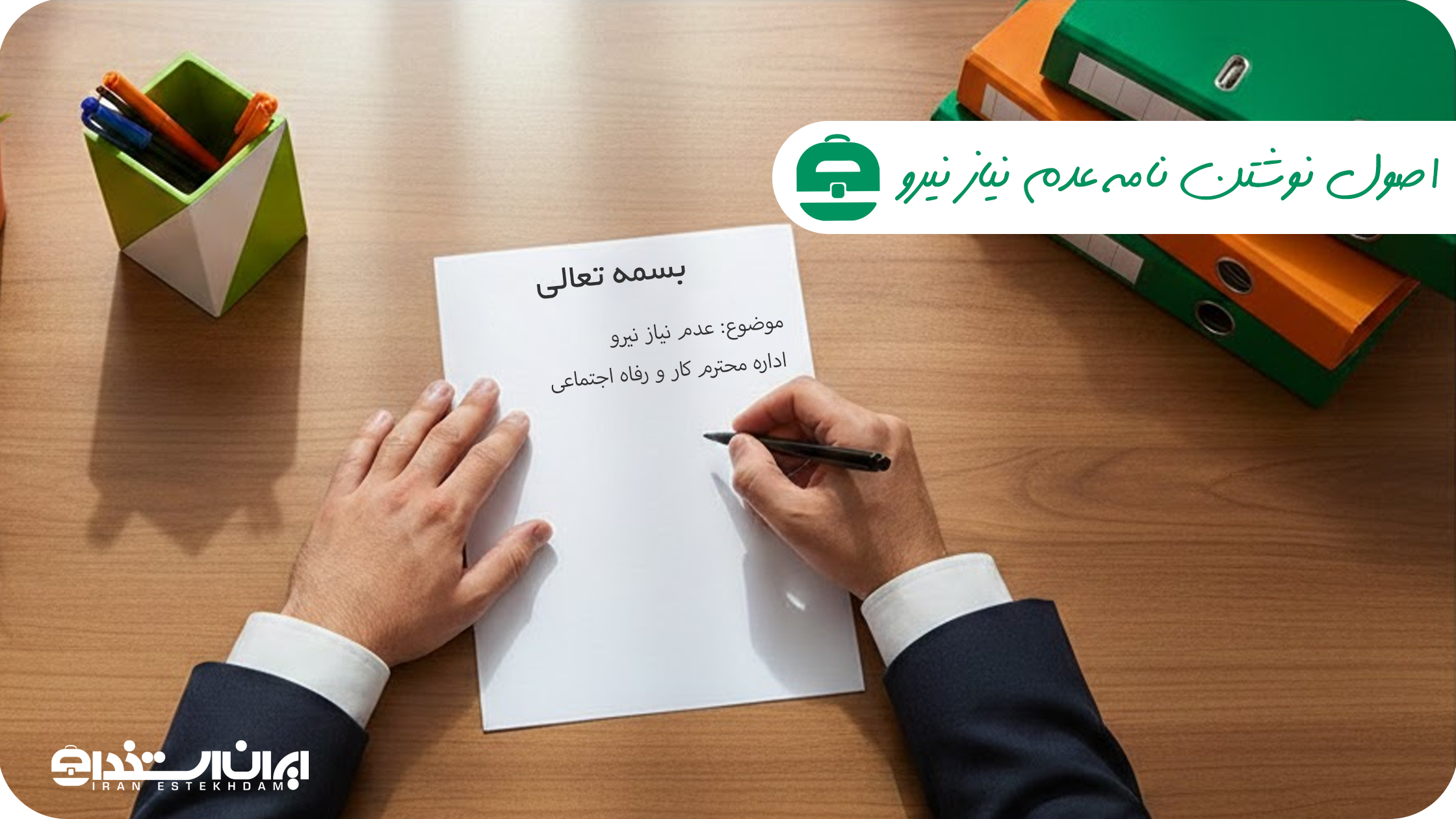 اصول نوشتن نامه عدم نیاز نیرو