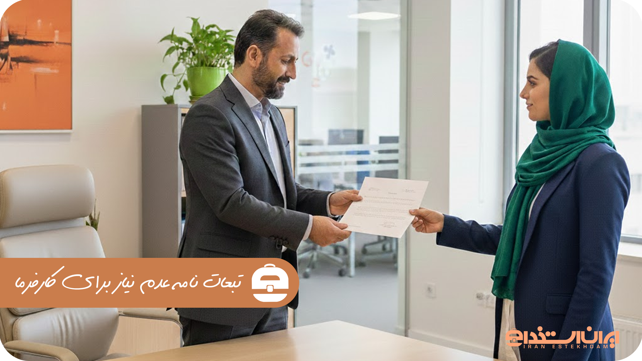 تبعات نامه عدم نیاز برای کارفرما