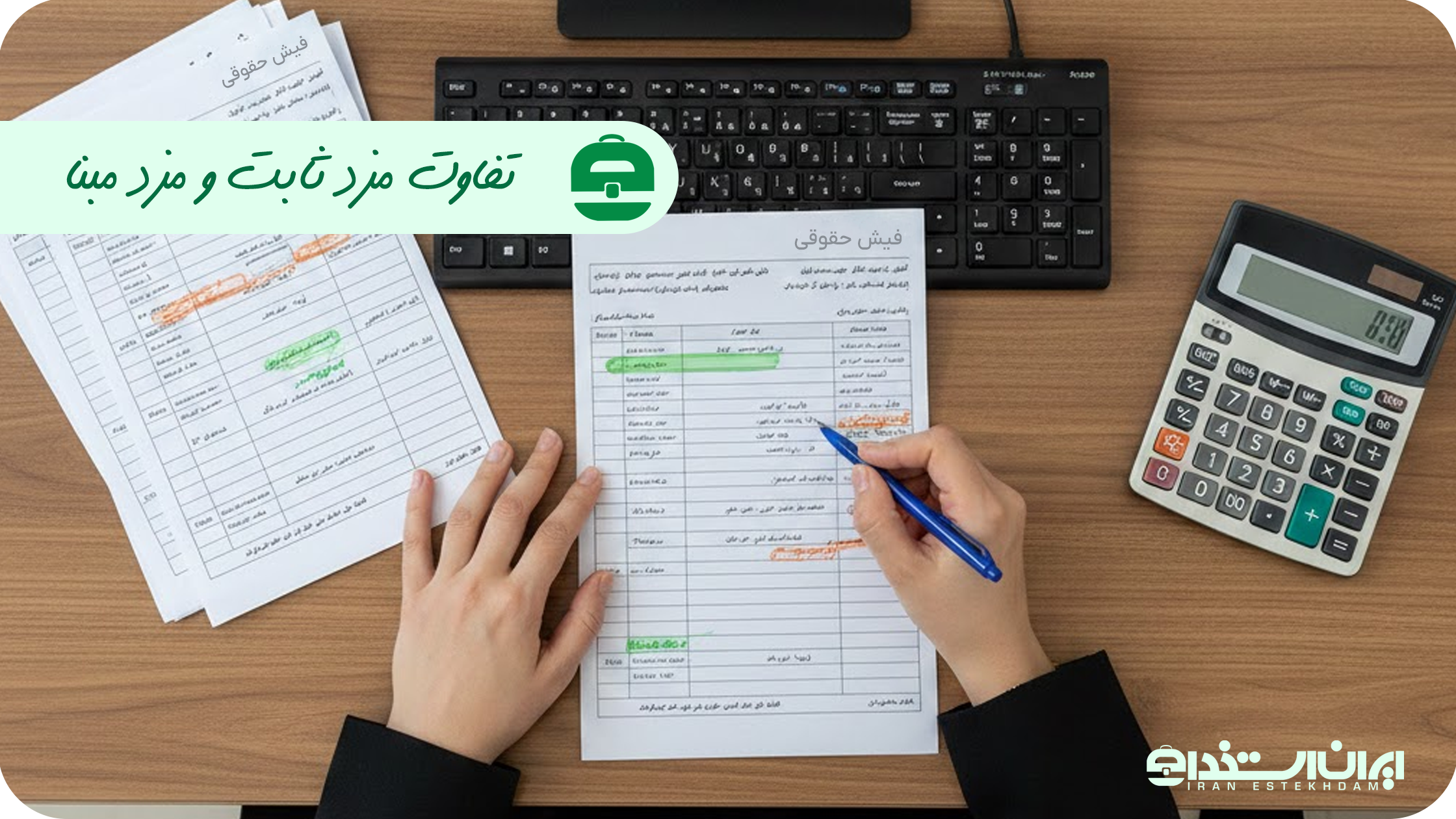 تفاوت مزد ثابت و مزد مبنا