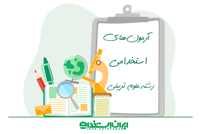 آزمون های استخدام رشته علوم تربیتی