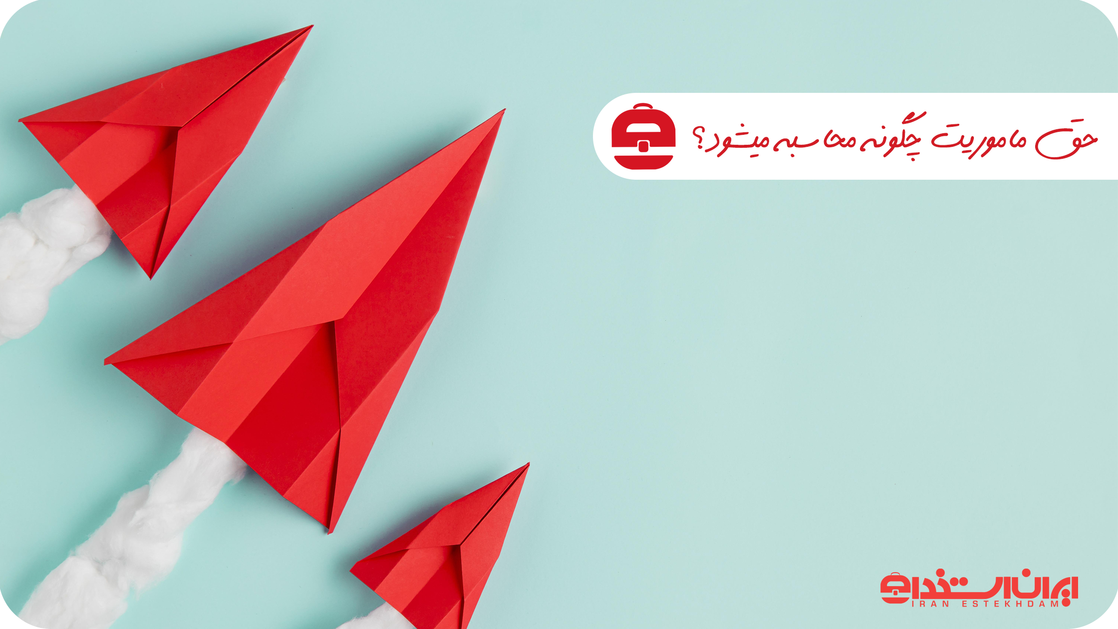 محاسبه حق ماموریت