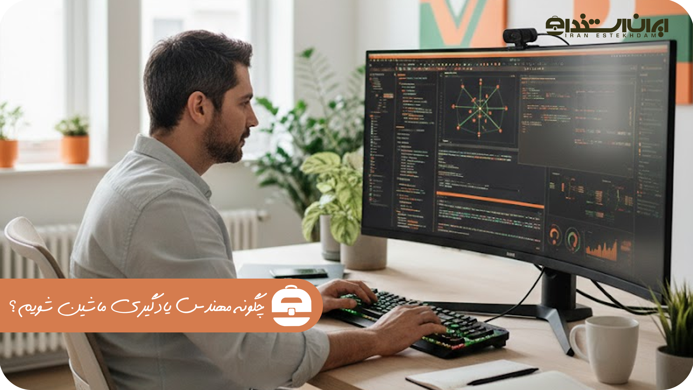 چگونه مهندس یادگیری ماشین شویم؟