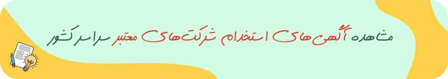 آگهی های استخدام سراسر کشور