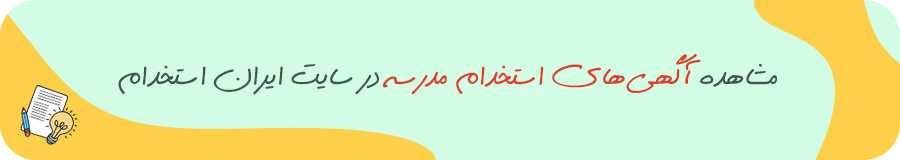 استخدام در مدرسه