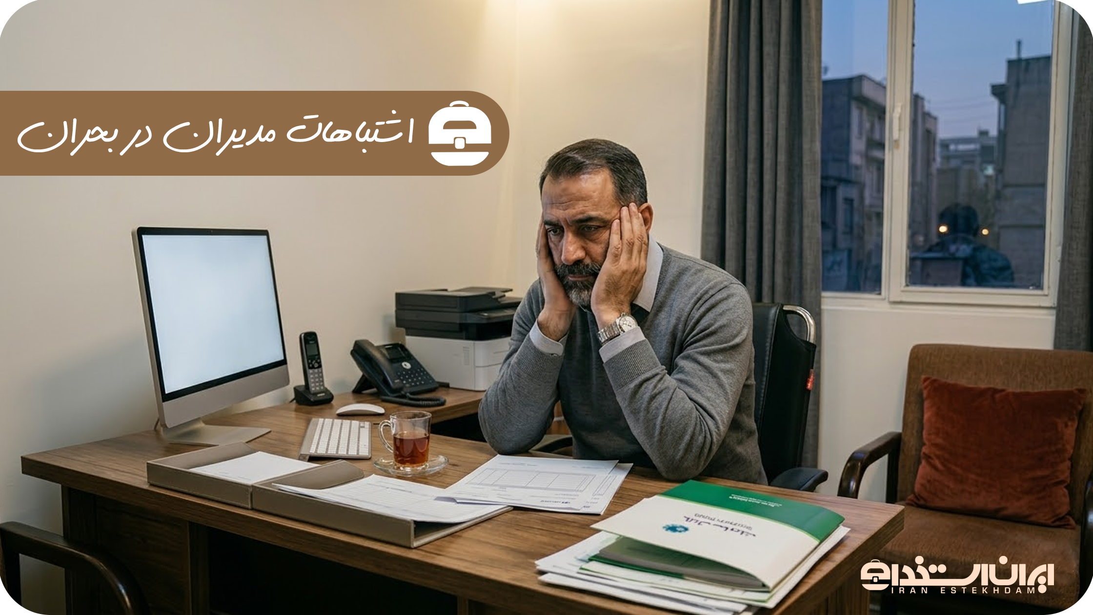 اشتباهات رایج در بحران