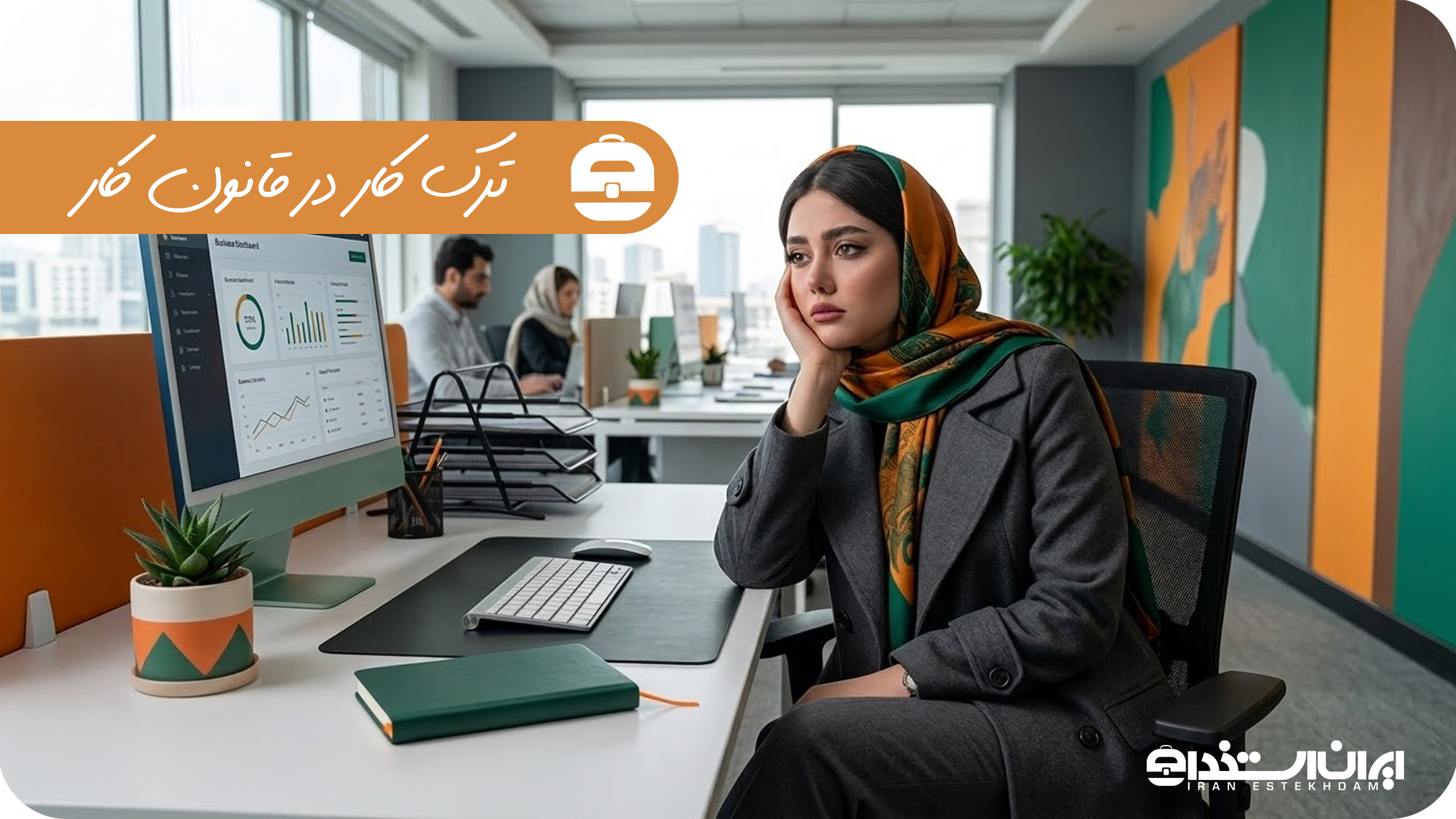 ترک کار در قانون کار