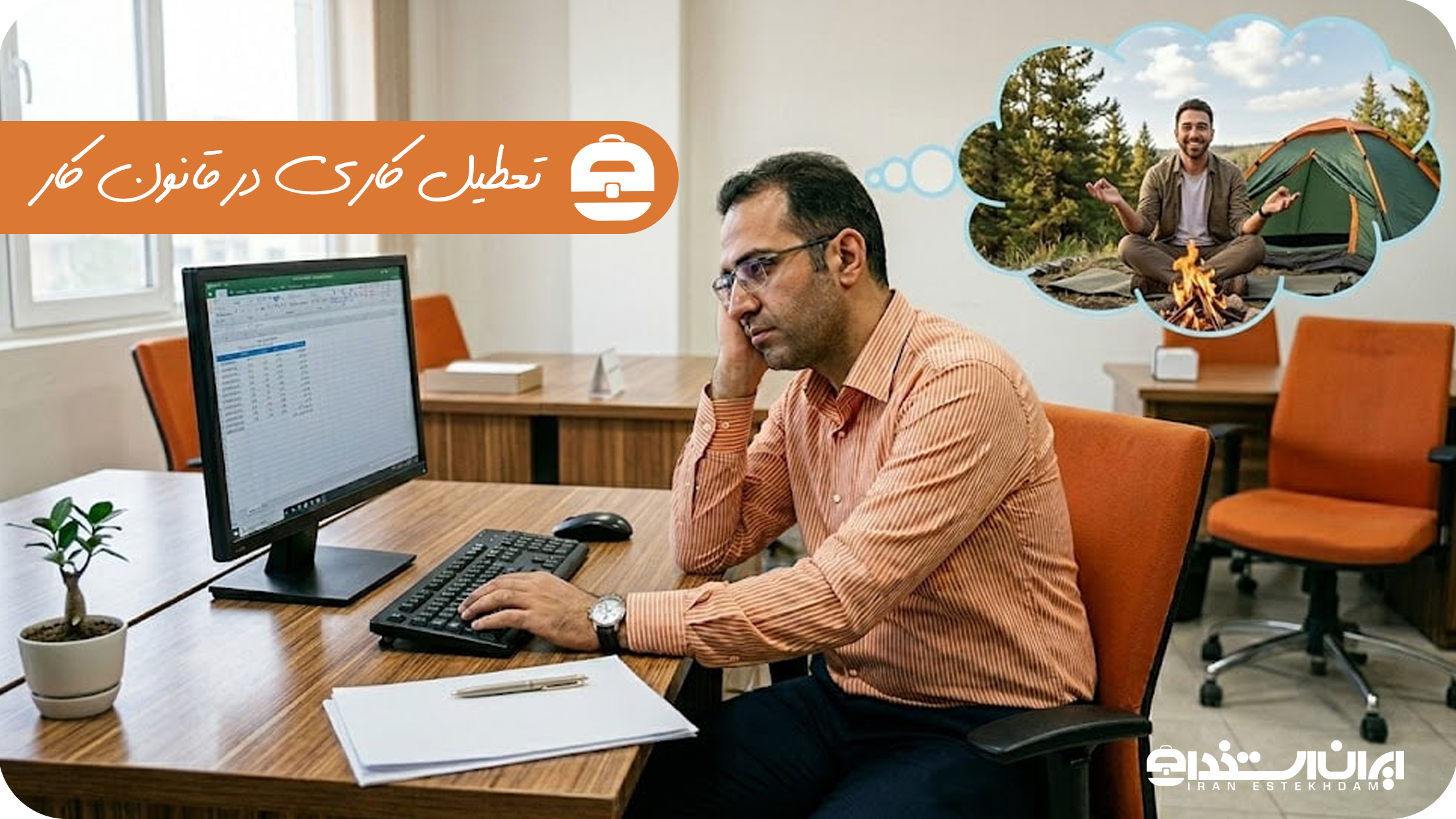 تعطیل کاری در قانون کار