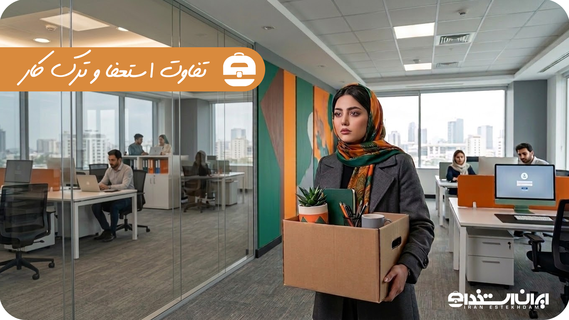 تفاوت استعفا و ترک کار