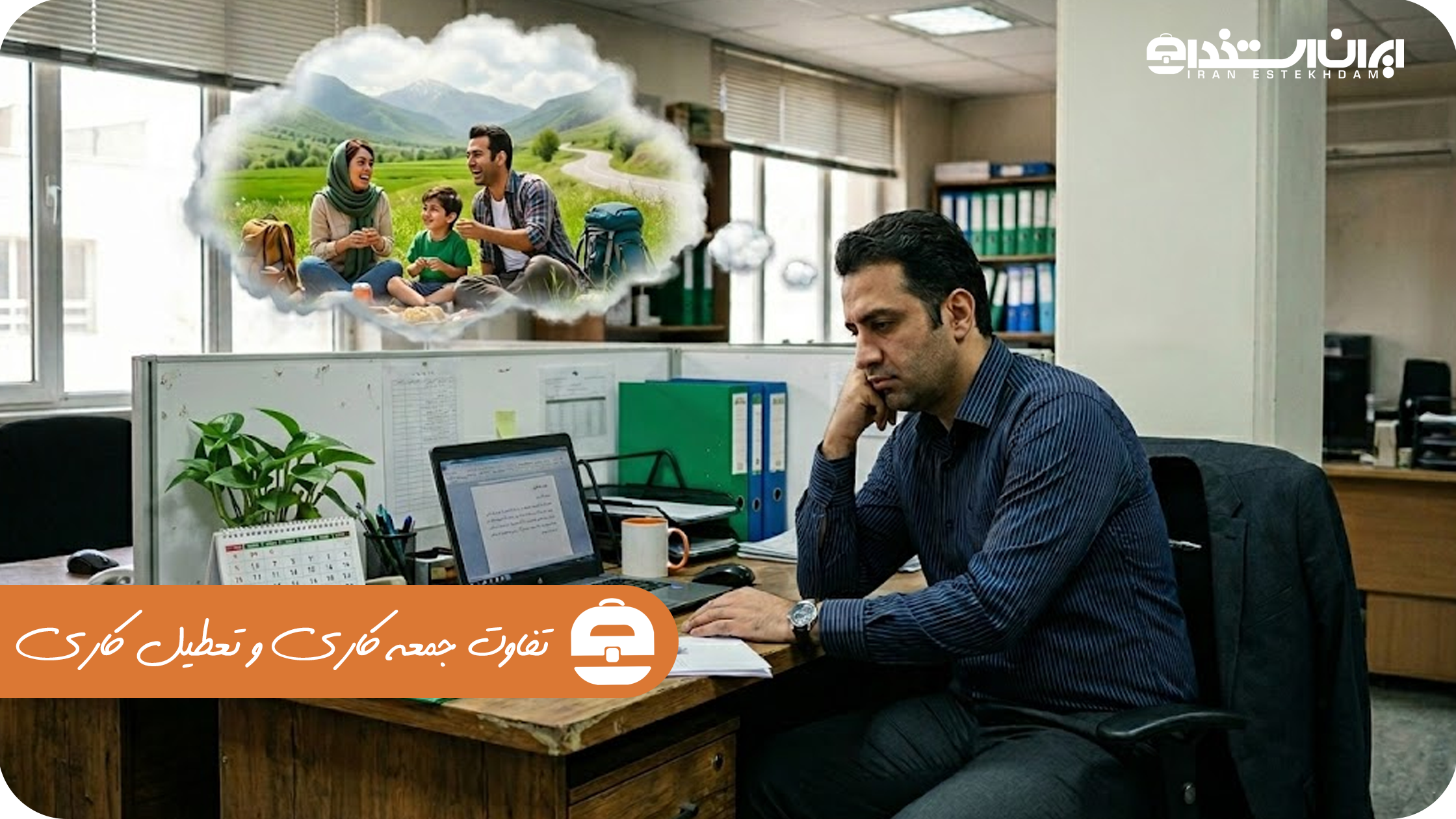 تفاوت جمعه کاری و تعطیل کاری