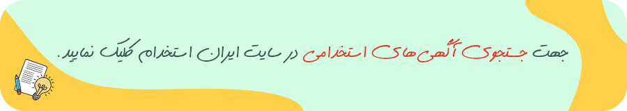 جستجوی آگهی های استخدامی