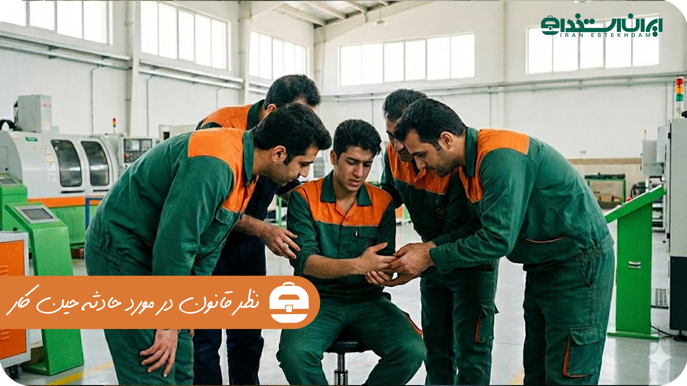 حادثه حین کار