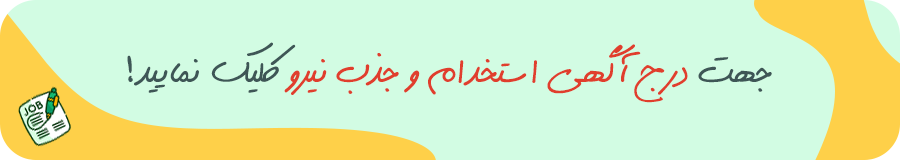 درج آگهی استخدام