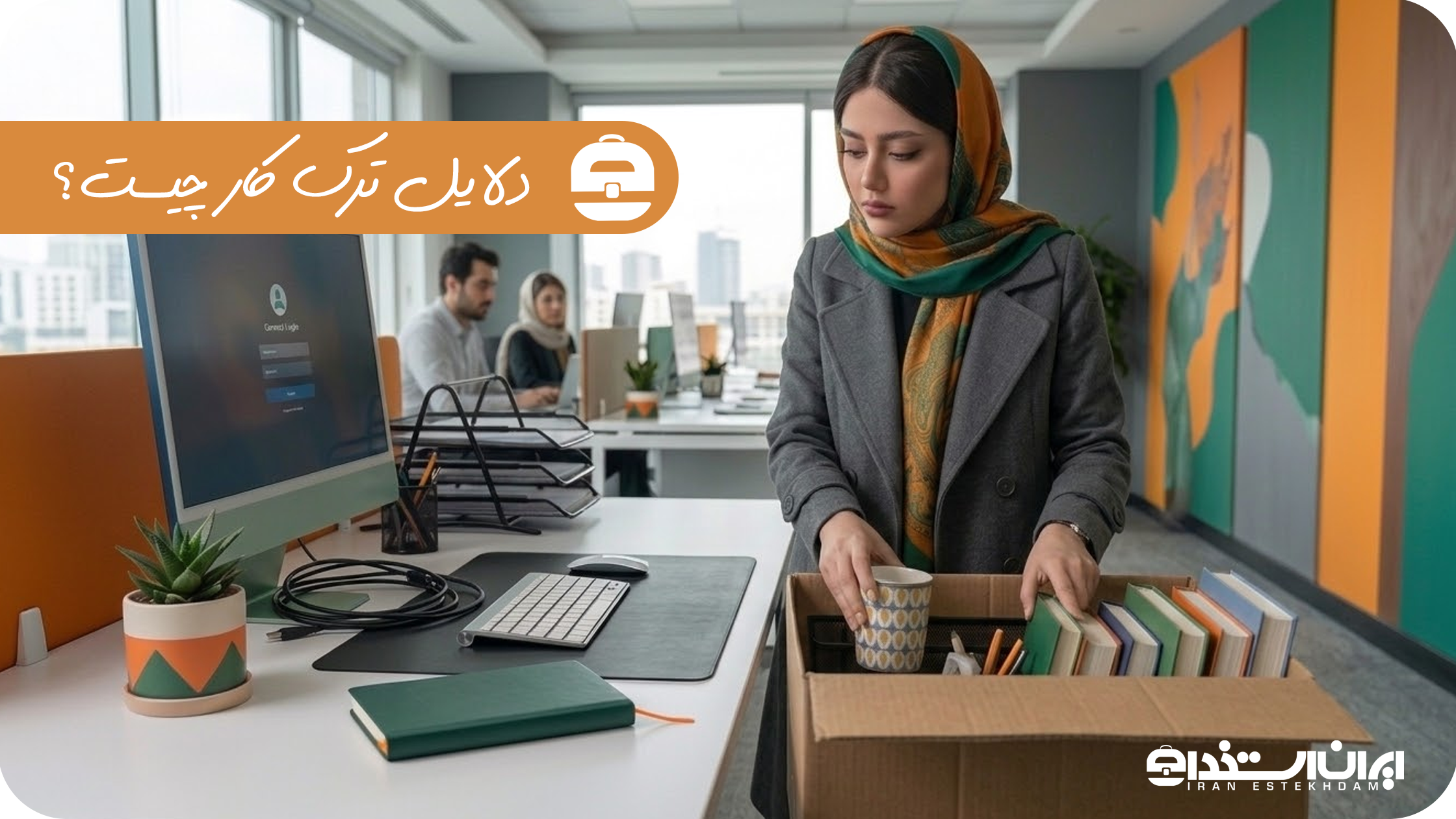 دلایل ترک کار