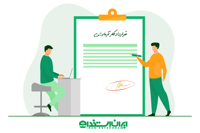 قراردادکار آزمایشی