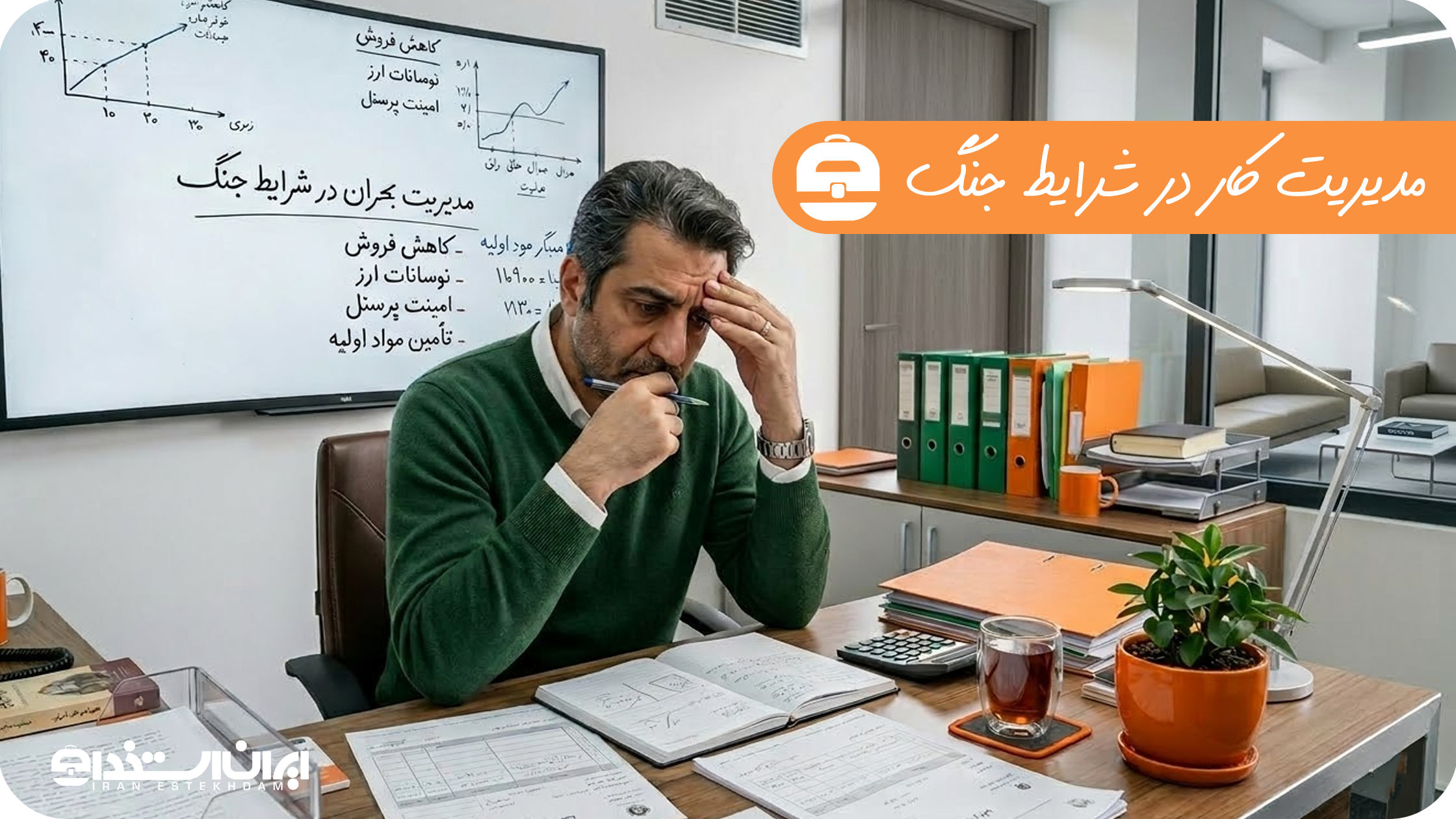 مدیریت کار در جنگ