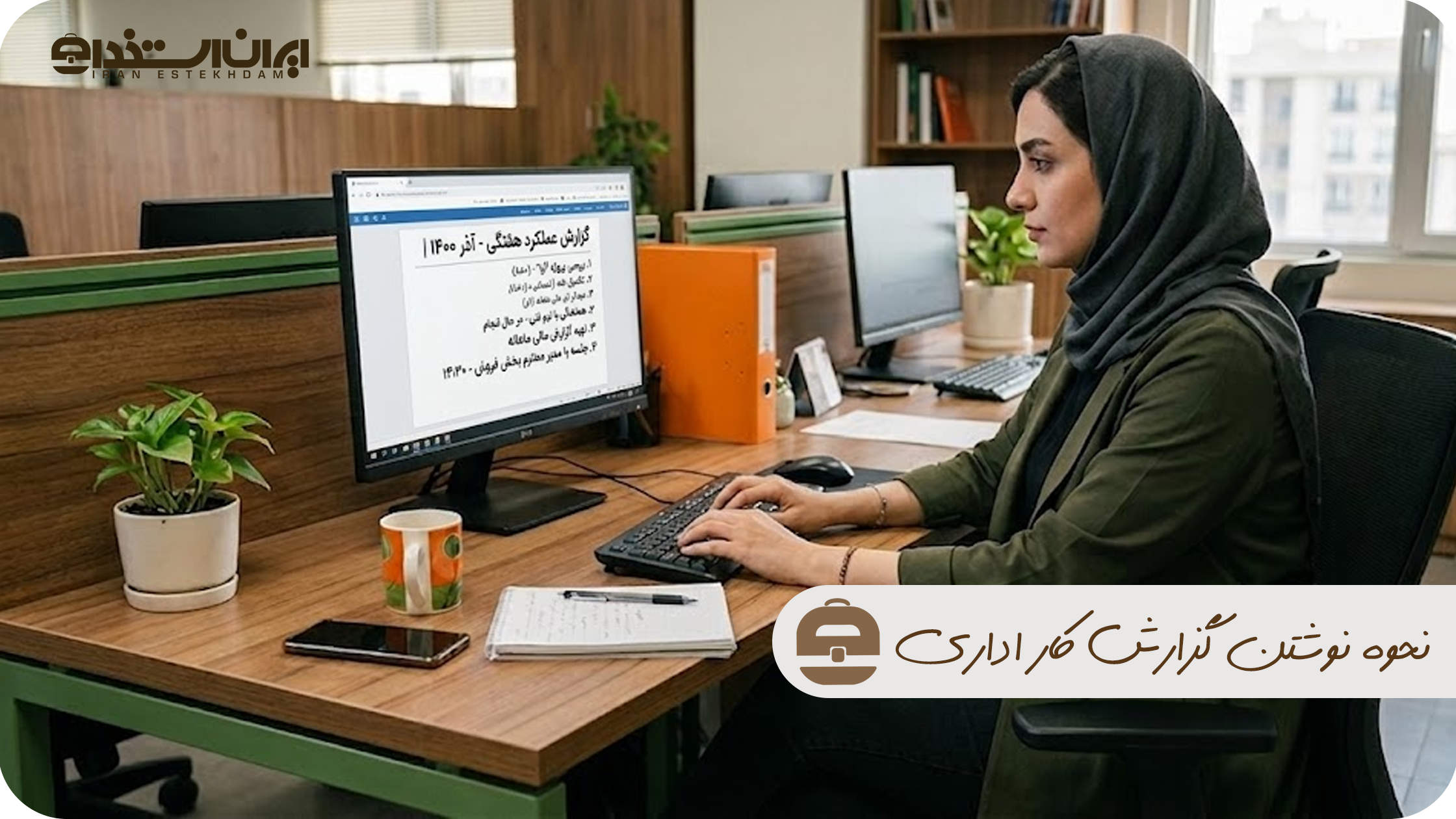 نحوه نوشتن گزارش کار اداری