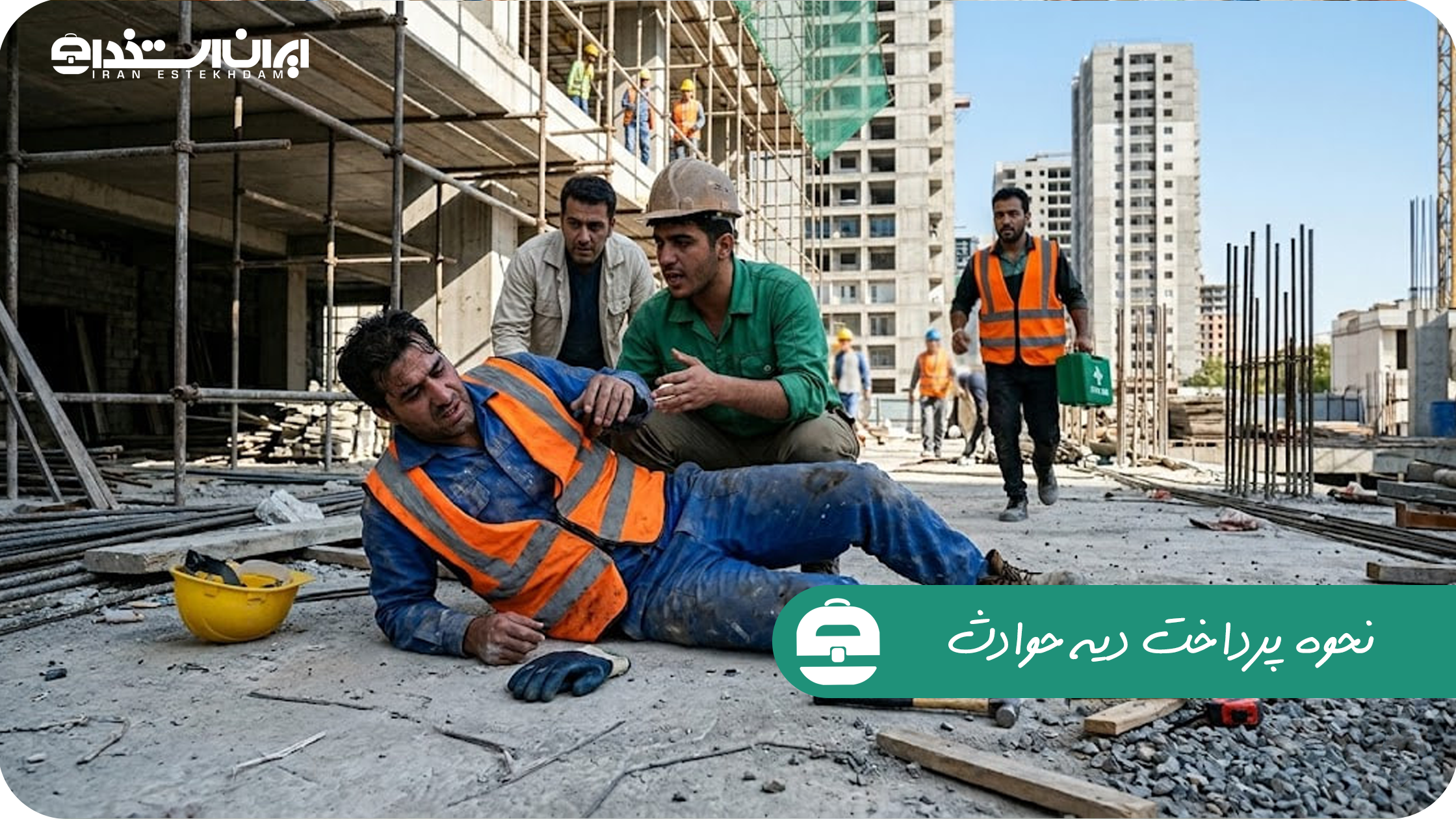 نحوه پرداخت دیه حوادث ناشی از کار