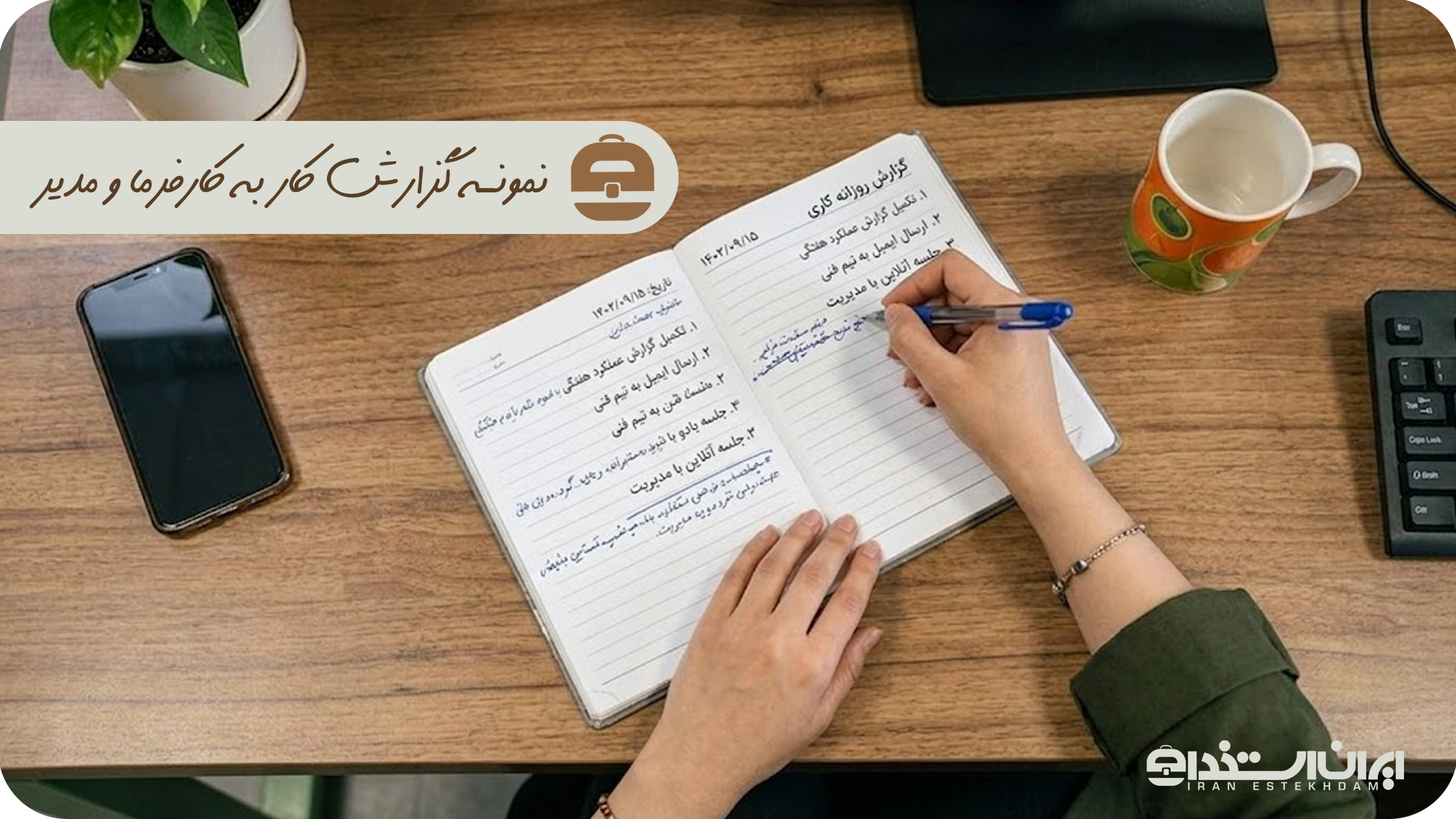 نمونه گزارش کار به کارفرما و مدیر