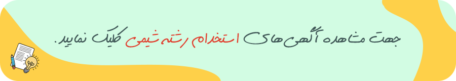استخدام رشته شیمی