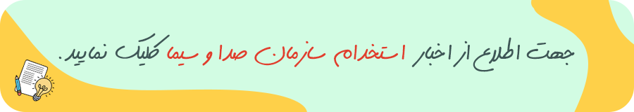 استخدام صدا و سیما