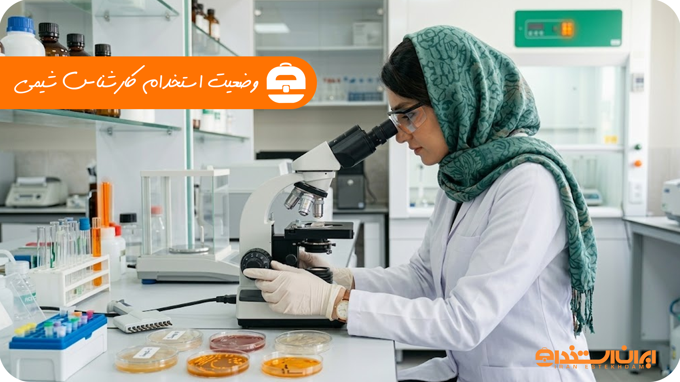 استخدام کارشناس شیمی