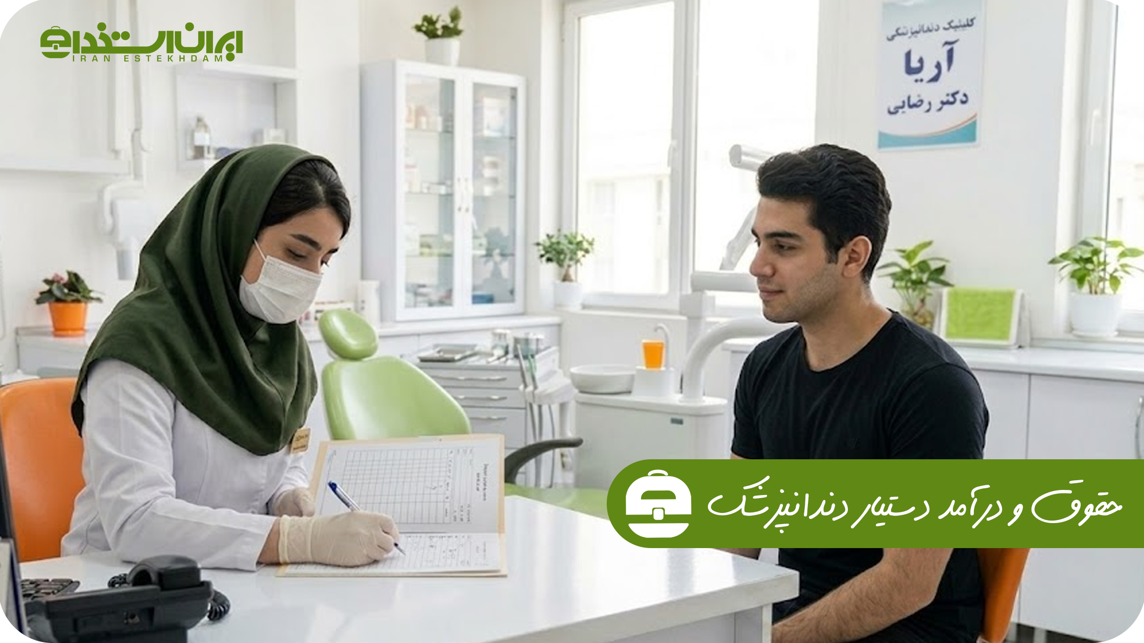 حقوق و درآمد دستیار دندانپزشک