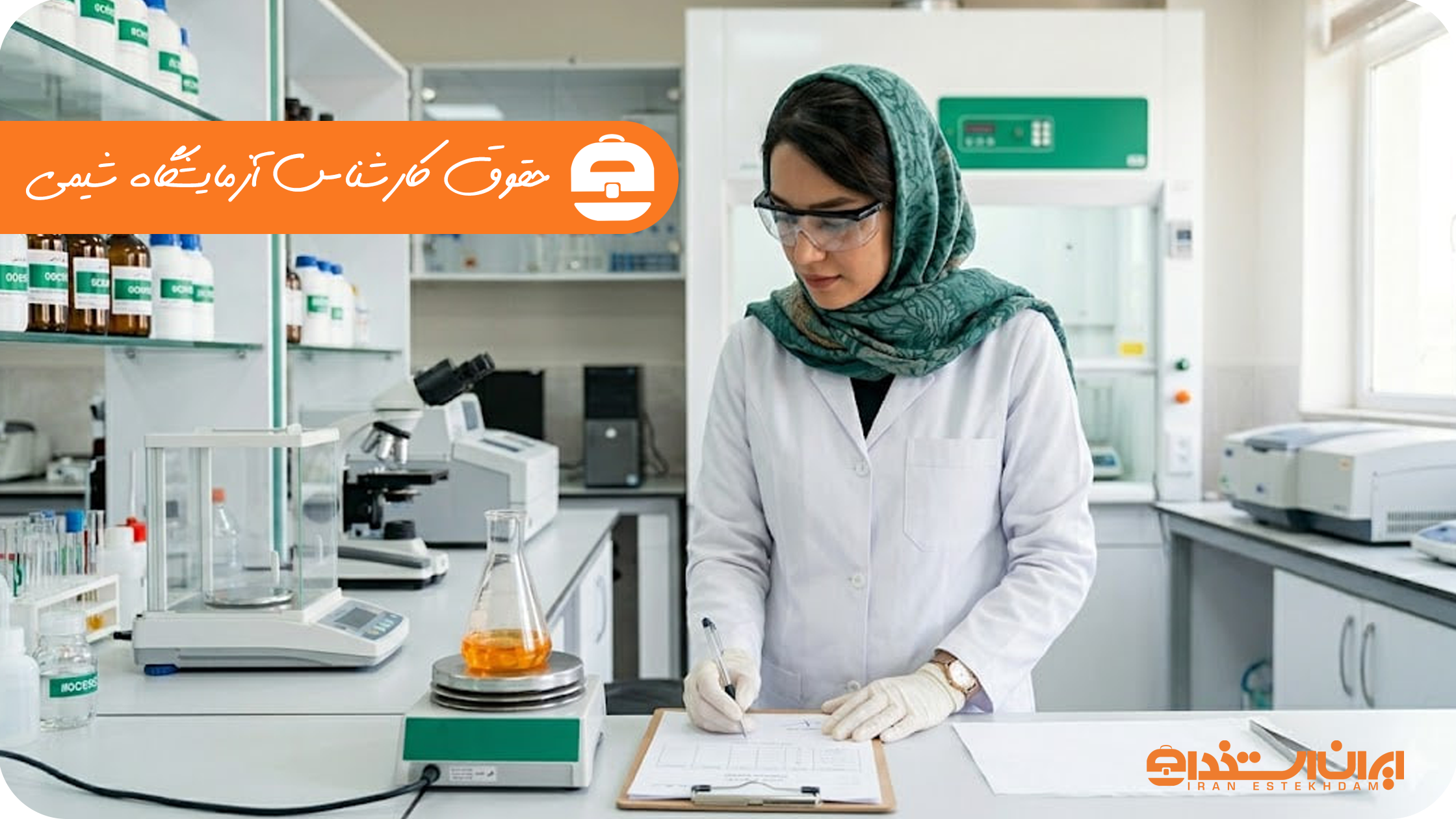 حقوق کارشناس آزمایشگاه شیمی