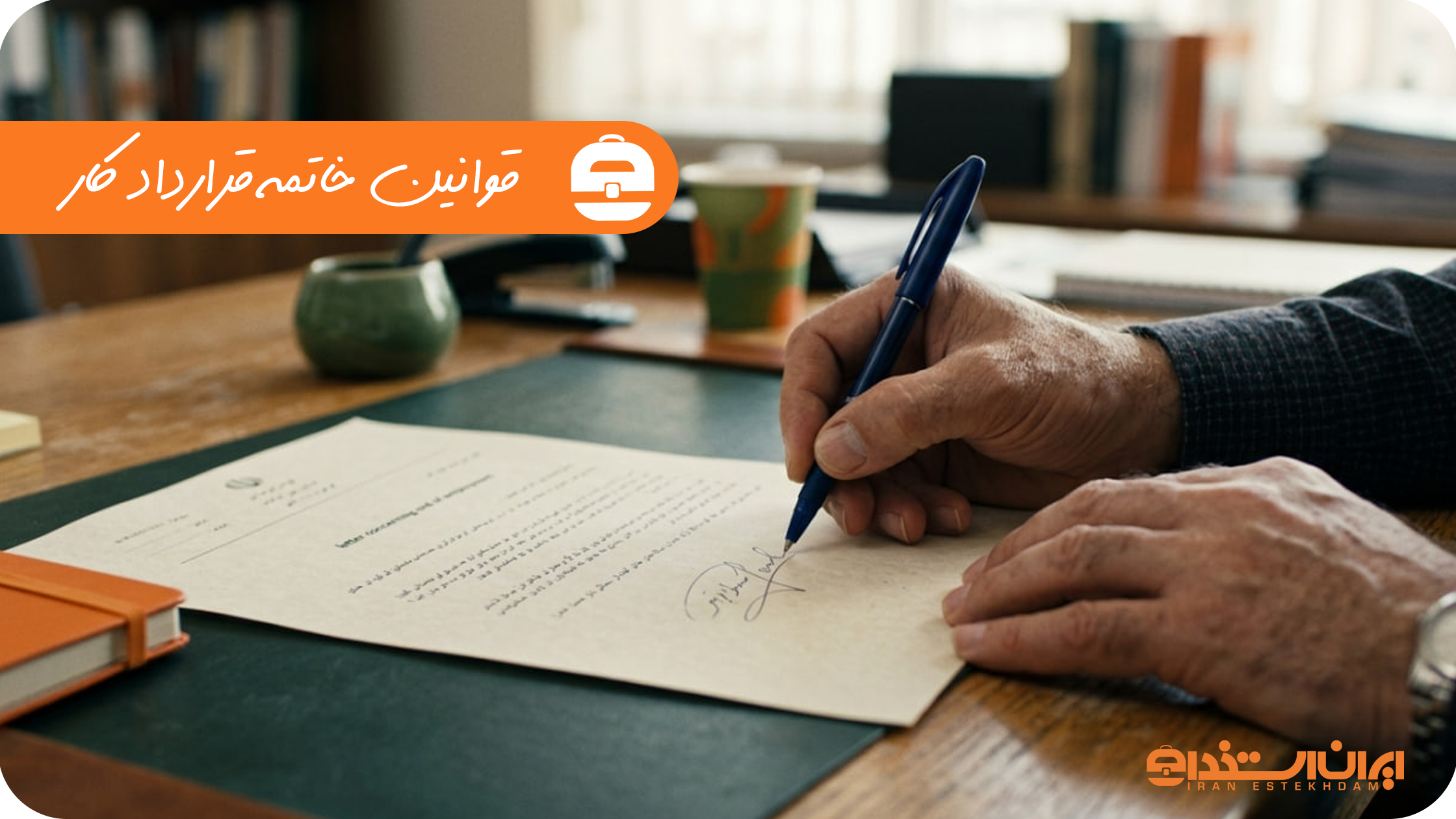 قوانین خاتمه قرارداد کار